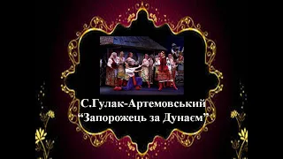 Семен Гулак-Артемовський опера "Запорожець за Дунаєм"