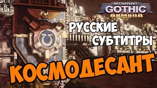 Battlefleet Gothic Armada первое дополнение КОСМОДЕСАНТ русские субтитры