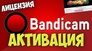 Что делать если слетает активация Bandicam 2019