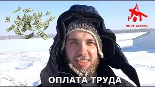 Оплата труда | Промышленный альпинизм