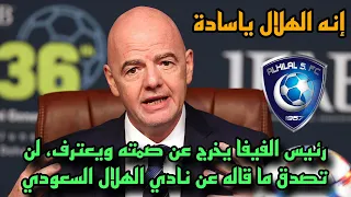 عااااجل رئيس الفيفا يخرج عن صمته ويعترف، لن تصدق ما قاله عن نادي الهلال السعودي