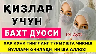 КИЗЛАР УЧУН ТУРМУШГА ЧИКИШ ДУОСИ | дуолар, суралар