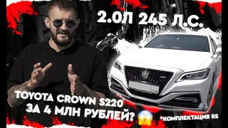 CROWN TURBO S220 RS. Убийца левого руля. Обзор на 15 поколение Toyota Crown в 220 кузове.