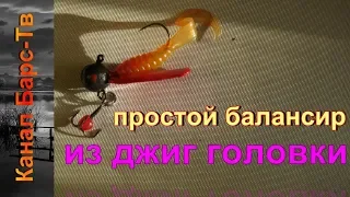 Простой балансир из джиг-головки.