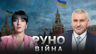 🔥ФЕЙГІН: жахливі жарти путіна, відбита на голову росія та заколот Пономарьова / РУНО