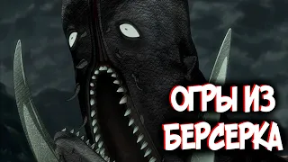 Ужасные ОГРЫ из Аниме и Манги Берсерк | Berserk