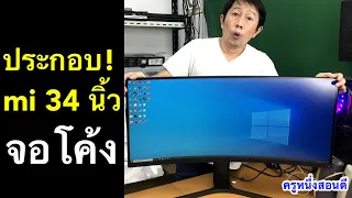 จอโค้ง 144hz แนะนํา ประกอบ จอ mi 34 นิ้ว จอดีราคาถูก ไม่แตก รีวิว 2021 l ครูหนึ่งสอนดี