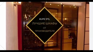 KupeStil лучшие шкафы от производителя