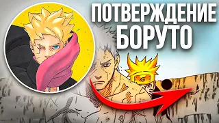 БОРУТО МОЖЕТ ПУТЕШЕСТВОВАТЬ ВО ВРЕМЕНИ?!