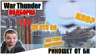 War Thunder - РИКОШЕТ ОТ БК, НЛО И СМЕШНЫЕ МОМЕНТЫ #46