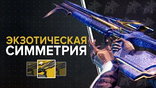 Destiny 2. Экзотическая винтовка "Симметрия". Сезон "Рассвет"