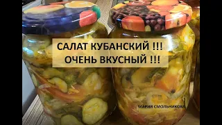 Салат Кубанский ! Очень вкусный !