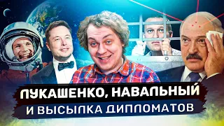 НАВАЛЬНЫЙ, ЛУКАШЕНКО И ВЫСЫЛКА ДИПЛОМАТОВ