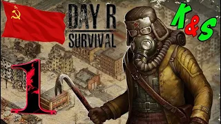 Day R Survival .Мир после ядерного взрыва серия 1 СССР.Кто Я ? И где я нахожусь ?