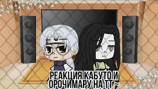 ♣Реакция Кабуто и Орочимару на тик ток♣1/?||Gacha club🍩||Оригинал~