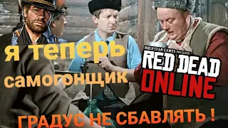 НОВАЯ ПРОФЕССИЯ - САМОГОНЩИК В Red dead online / rdr2 & рдр2