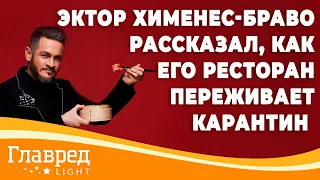 Эктор Хименес-Браво рассказал, как выживает его ресторан во время карантина