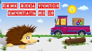 Ёжик Жека Учится Вычитать из 10. Серия 6