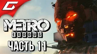 METRO: Exodus (МЕТРО: Исход) ➤ Прохождение #11 ➤ КОНЧАЕМ С БАРОНОМ