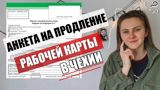 АНКЕТА НА ПРОДЛЕНИЕ РАБОЧЕЙ КАРТЫ - Рабочая карта в Чехии / Работа на два года в Чехии / Плзень