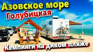 КЕМПИНГ НА АЗОВСКОМ МОРЕ- ЛУЧШЕЕ МЕСТО ДЛЯ ОТДЫХА! ДИКИЕ ПЛЯЖИ ГОЛУБИЦКОЙ.