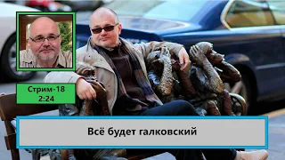 ф521. Все будет галковский