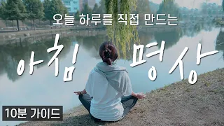 명상 10분가이드ㅣ오늘 하루를 직접 만드는ㅣ아침명상ㅣ출근길좋은말, 출근길명상, 눈뜨자마자듣는명상