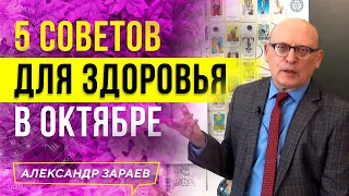 5 СОВЕТОВ ДЛЯ ЗДОРОВЬЯ В ОКТЯБРЕ l АЛЕКСАНДР ЗАРАЕВ 2021