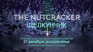 Большой балет в кино: Щелкунчик — прямая трансляция 21 декабря 2014