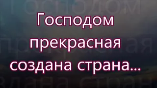 Господом прекрасная создана страна/// Назаруки ///  о Небе