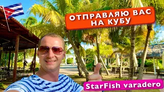 Отправляю вас на Кубу, Райское место, океан, пляж Главный обзор StarFish Varadero 3* отдых 360 vr