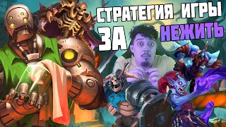 НЕЖИТЬ 2024 🕸 ГАЙД КАК ИГРАТЬ 🕸 Поля Сражений Hearthstone Battlegrounds