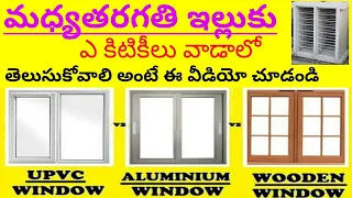 Upvc vs Aluminium vs wooden windows in telugu || low budget Doors Windows low cost Telugu