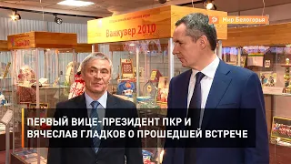 Первый вице-президент ПКР и Вячеслав Гладков о прошедшей встрече