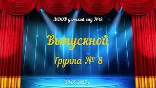 Выпускной утренник подготовительной к школе группы № 8 (24.05.2023)