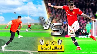 تحدي تقليد اجمل اهداف دوري ابطال اوروبا! | هدف بنزيما العالمي😍🔥