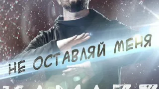 Kamazz - Мама воспитала меня воином