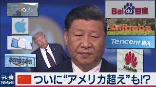 「ファーウェイ」だけじゃない…アメリカ「GAFA」に迫る中国"次世代戦略" その実力を詳しく見ると…【TV TOKYO International】（2020年7月31日）