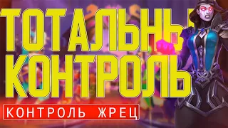 ТОТАЛЬНЫЙ КОНТРОЛЬ / ВОЗВРАЩЕНИЕ ЖРЕЦА / Hearthstone / Ярмарка Безумия