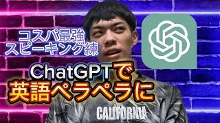 【スピーキング力爆上がり】ChatGPTを駆使したコスパ最強の英語スピーキング練習法