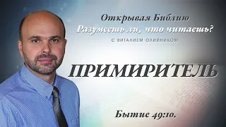 ПРИМИРИТЕЛЬ. Бытие 49:10.