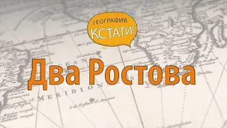 Ростов Великий. Ростов-на-Дону