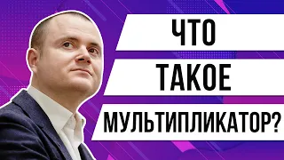 Что такое мультипликатор? Как работает метод оценки стартапа - метод мультипликаторов?