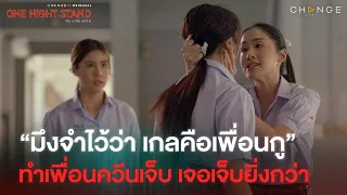 One Night Stand - มึงจำไว้ว่า เกลคือเพื่อนกู!!! #ทำเพื่อนควีนเจ็บเจอเจ็บยิ่งกว่า [Highlight]