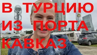 В Турцию из порта Кавказ на пароме