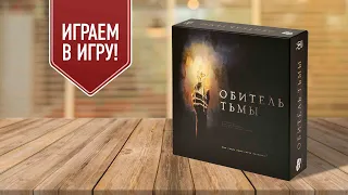 ОБИТЕЛЬ ТЬМЫ: играем в настольную игру / хоррор-лабиринт