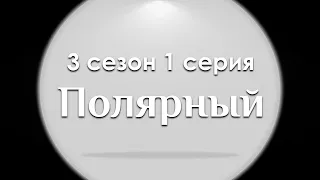 Полярный [3 сезон 1 серия] (новый сезон) - Рекомендуется к просмотру для каждого #Podcast ТопАнонсы