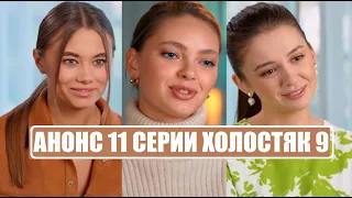 АНОНС 11 ВЫПУСКА шоу Холостяк 9 сезон. Холостяк 9 сезон 11 серия.