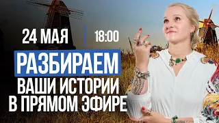 РАЗБИРАЕМ ВАШИ ЖИЗНЕННЫЕ ПРОБЛЕМЫ В ПРЯМОМ ЭФИРЕ / Подкасты с Татьяной Фарро