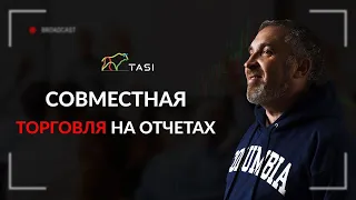 Совместная торговля на отчетах с Саймоном Брагинским